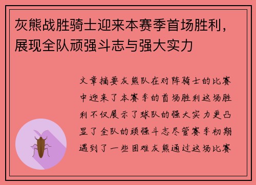 灰熊战胜骑士迎来本赛季首场胜利，展现全队顽强斗志与强大实力
