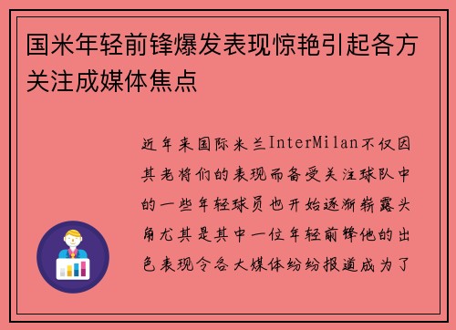 国米年轻前锋爆发表现惊艳引起各方关注成媒体焦点