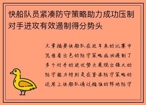 快船队员紧凑防守策略助力成功压制对手进攻有效遏制得分势头