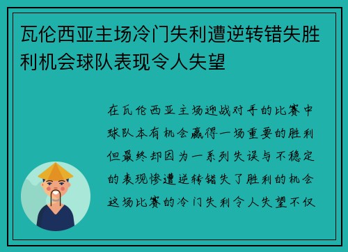 瓦伦西亚主场冷门失利遭逆转错失胜利机会球队表现令人失望