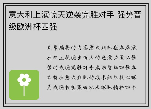 意大利上演惊天逆袭完胜对手 强势晋级欧洲杯四强