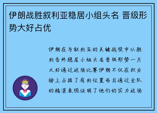 伊朗战胜叙利亚稳居小组头名 晋级形势大好占优