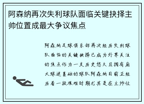 阿森纳再次失利球队面临关键抉择主帅位置成最大争议焦点