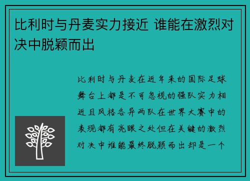 比利时与丹麦实力接近 谁能在激烈对决中脱颖而出