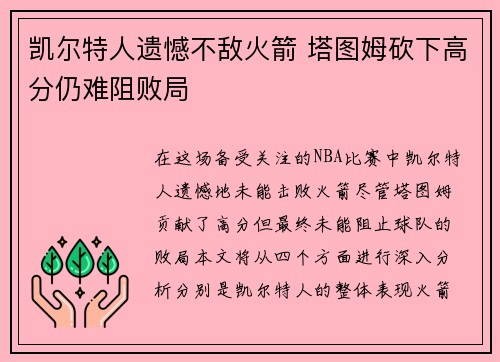凯尔特人遗憾不敌火箭 塔图姆砍下高分仍难阻败局