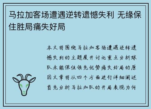 马拉加客场遭遇逆转遗憾失利 无缘保住胜局痛失好局