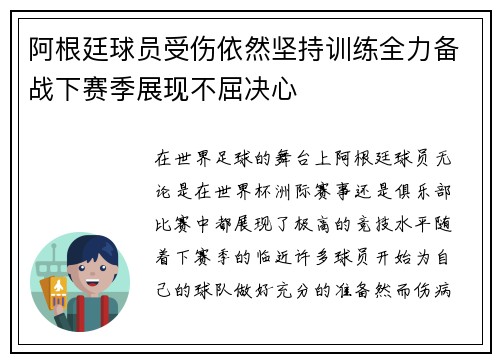 阿根廷球员受伤依然坚持训练全力备战下赛季展现不屈决心