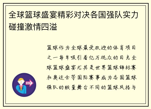 全球篮球盛宴精彩对决各国强队实力碰撞激情四溢