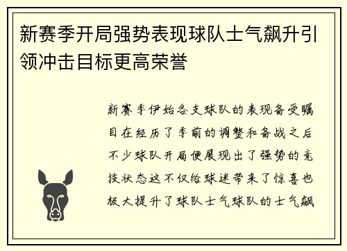 新赛季开局强势表现球队士气飙升引领冲击目标更高荣誉
