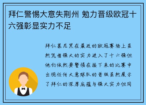 拜仁警惕大意失荆州 勉力晋级欧冠十六强彰显实力不足