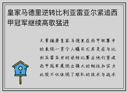 皇家马德里逆转比利亚雷亚尔紧追西甲冠军继续高歌猛进