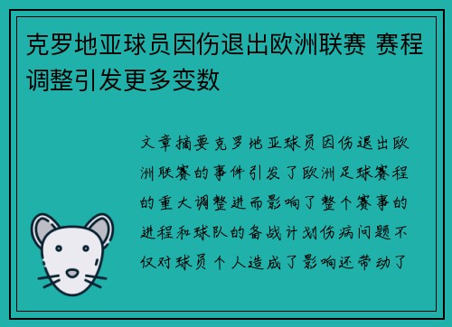 克罗地亚球员因伤退出欧洲联赛 赛程调整引发更多变数