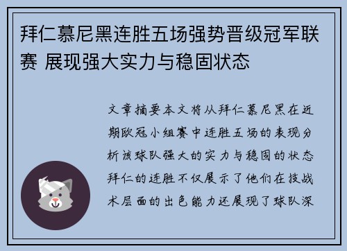 拜仁慕尼黑连胜五场强势晋级冠军联赛 展现强大实力与稳固状态