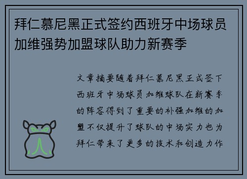 拜仁慕尼黑正式签约西班牙中场球员加维强势加盟球队助力新赛季