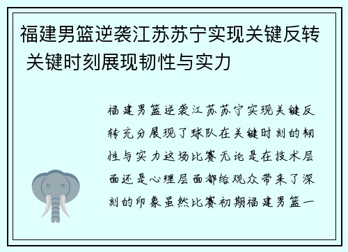 福建男篮逆袭江苏苏宁实现关键反转 关键时刻展现韧性与实力