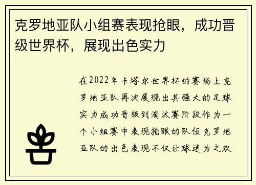 克罗地亚队小组赛表现抢眼，成功晋级世界杯，展现出色实力