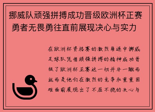 挪威队顽强拼搏成功晋级欧洲杯正赛 勇者无畏勇往直前展现决心与实力