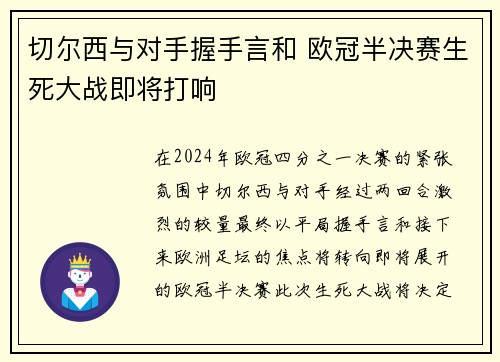 切尔西与对手握手言和 欧冠半决赛生死大战即将打响