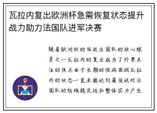 瓦拉内复出欧洲杯急需恢复状态提升战力助力法国队进军决赛