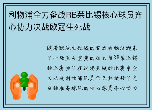 利物浦全力备战RB莱比锡核心球员齐心协力决战欧冠生死战