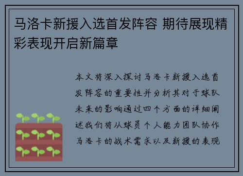 马洛卡新援入选首发阵容 期待展现精彩表现开启新篇章