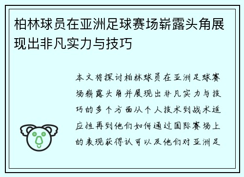柏林球员在亚洲足球赛场崭露头角展现出非凡实力与技巧