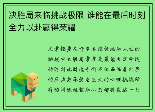 决胜局来临挑战极限 谁能在最后时刻全力以赴赢得荣耀
