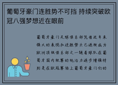 葡萄牙豪门连胜势不可挡 持续突破欧冠八强梦想近在眼前