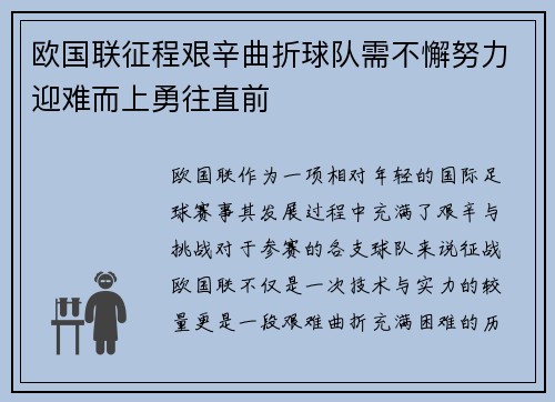 欧国联征程艰辛曲折球队需不懈努力迎难而上勇往直前