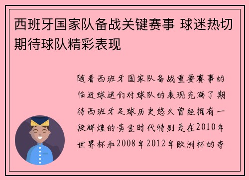 西班牙国家队备战关键赛事 球迷热切期待球队精彩表现