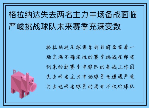 格拉纳达失去两名主力中场备战面临严峻挑战球队未来赛季充满变数
