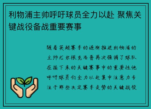 利物浦主帅呼吁球员全力以赴 聚焦关键战役备战重要赛事