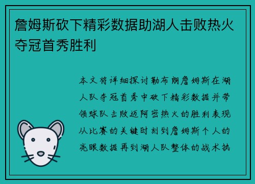 詹姆斯砍下精彩数据助湖人击败热火夺冠首秀胜利