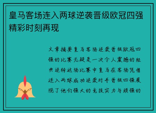 皇马客场连入两球逆袭晋级欧冠四强精彩时刻再现
