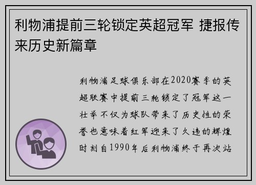 利物浦提前三轮锁定英超冠军 捷报传来历史新篇章