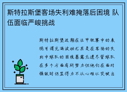 斯特拉斯堡客场失利难掩落后困境 队伍面临严峻挑战
