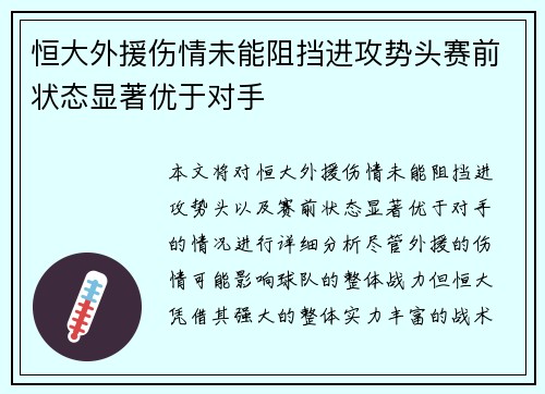 恒大外援伤情未能阻挡进攻势头赛前状态显著优于对手