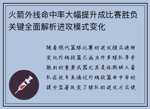 火箭外线命中率大幅提升成比赛胜负关键全面解析进攻模式变化