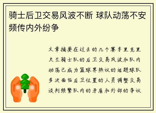 骑士后卫交易风波不断 球队动荡不安频传内外纷争