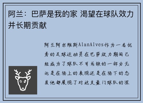 阿兰：巴萨是我的家 渴望在球队效力并长期贡献