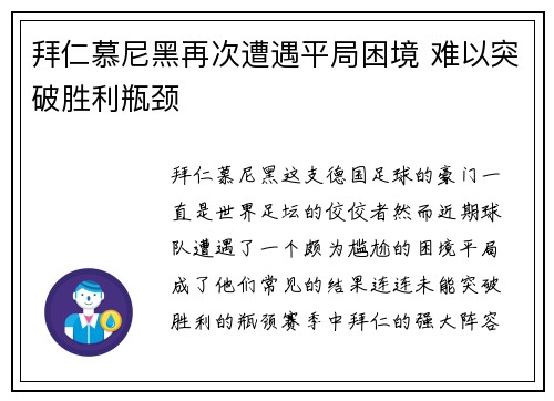 拜仁慕尼黑再次遭遇平局困境 难以突破胜利瓶颈