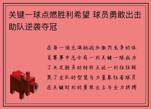 关键一球点燃胜利希望 球员勇敢出击助队逆袭夺冠