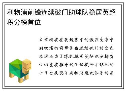 利物浦前锋连续破门助球队稳居英超积分榜首位