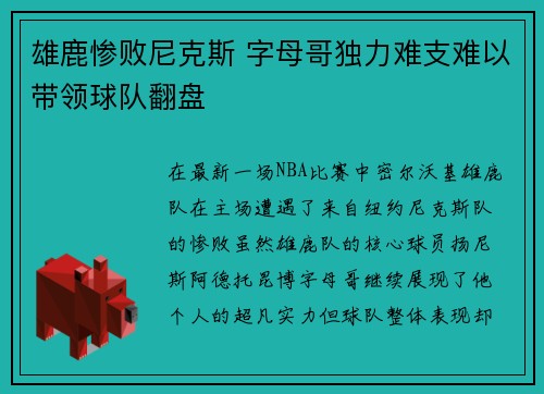 雄鹿惨败尼克斯 字母哥独力难支难以带领球队翻盘