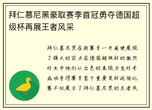 拜仁慕尼黑豪取赛季首冠勇夺德国超级杯再展王者风采