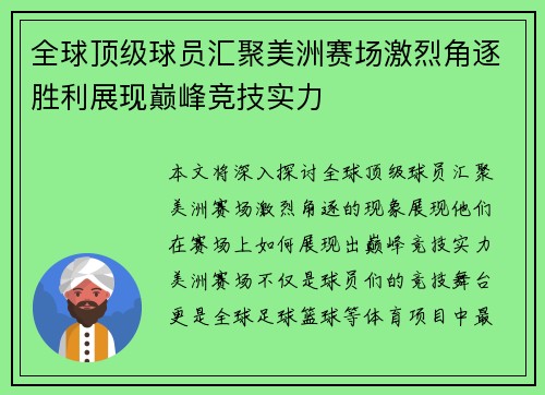 全球顶级球员汇聚美洲赛场激烈角逐胜利展现巅峰竞技实力