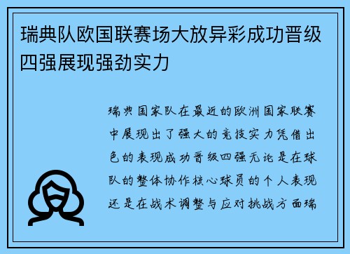 瑞典队欧国联赛场大放异彩成功晋级四强展现强劲实力