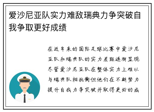爱沙尼亚队实力难敌瑞典力争突破自我争取更好成绩