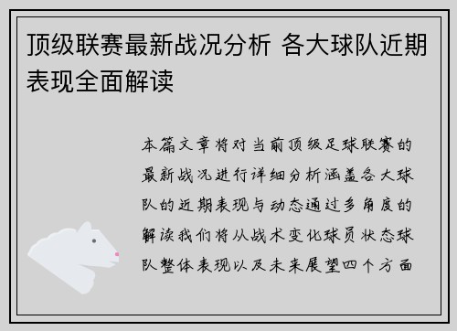 顶级联赛最新战况分析 各大球队近期表现全面解读
