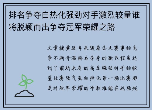 排名争夺白热化强劲对手激烈较量谁将脱颖而出争夺冠军荣耀之路
